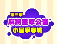 �ĤT�� ���|�p�Ϊ��ܾ� 3��8�餽�G