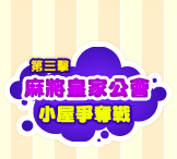 �ĤT�� ���|�p�Ϊ��ܾ� 3��8�餽�G