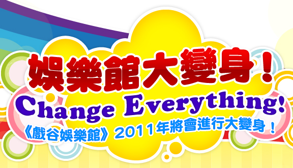 �T���]�j�ܨ��IChange everything�I