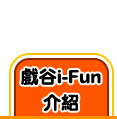 i-Fun