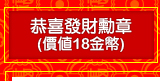 恭喜發財勳章(價值18金幣)