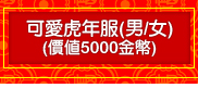 ¥i·Rªê¦~ªA(¨k/¤k) (»ùÈ5000ª÷¹ô)